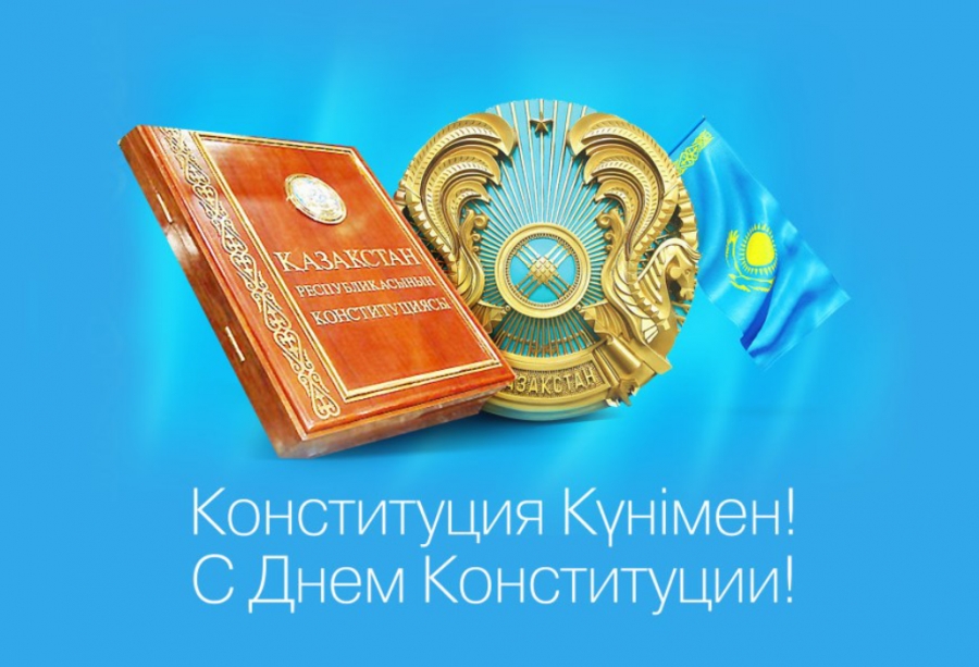 «Центр медицинских технологий и информационных систем» поздравляет всех с Днем Конституции Республики Казахстан!