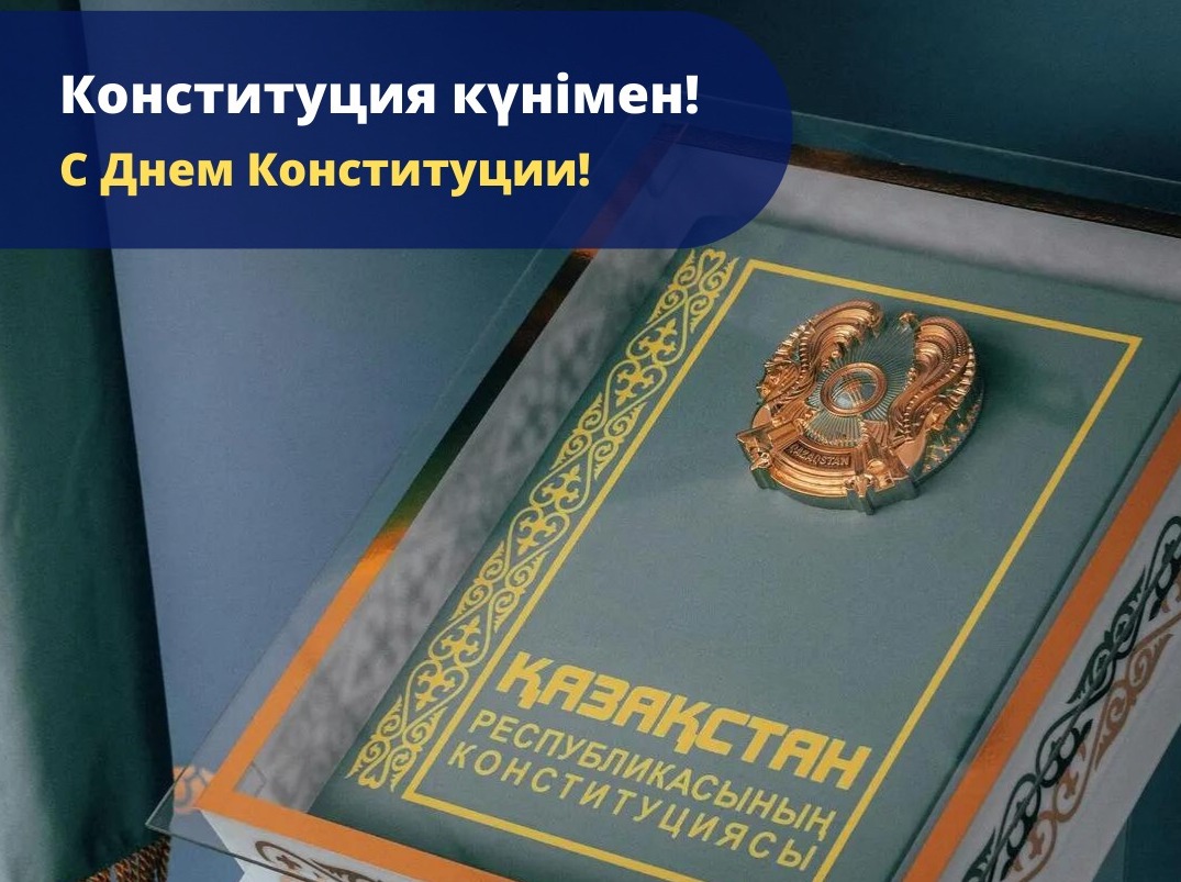 Поздравляем с Днём Конституции Республики Казахстан!