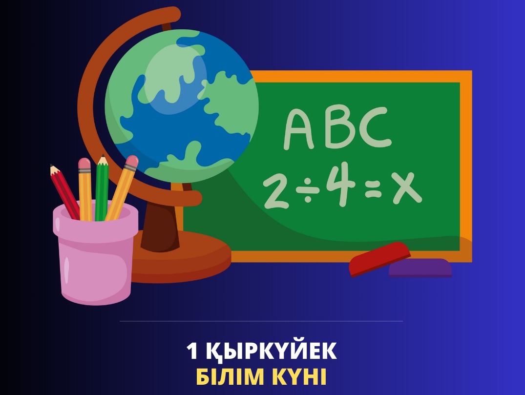 С Днём знаний!